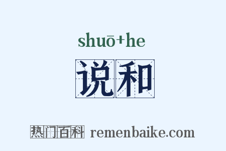 说和是什么意思的图片